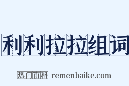 利利拉拉组词是什么意思的图片